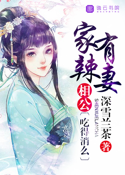 家有辣妻，相公吃得消么最新章节