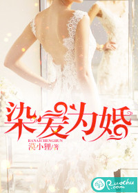 染爱为婚最新章节