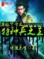 穿越甲午之特种兵之王最新章节