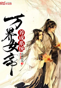 万界女帝养成系统最新章节