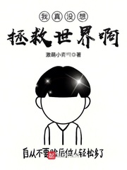 我真没想拯救世界啊最新章节