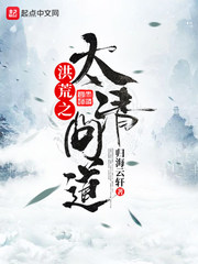 洪荒之太清问道最新章节