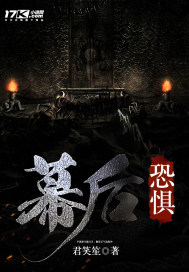 幕后恐惧最新章节