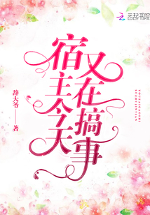 宿主今天又在搞事最新章节