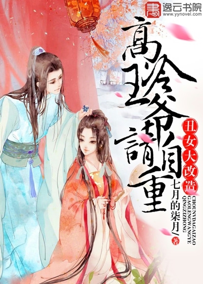 丑女大改造：高冷王爷请自重最新章节