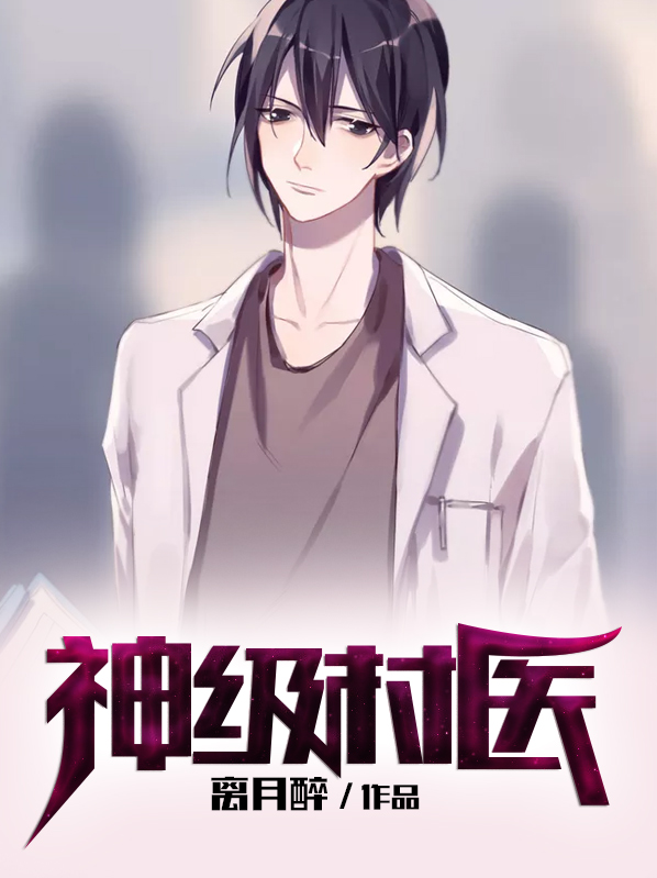 神级村医最新章节