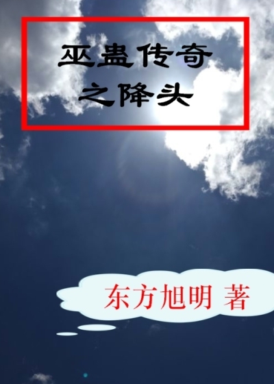 巫蛊传奇之降头最新章节