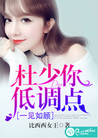 一见如顾：杜少你低调点最新章节