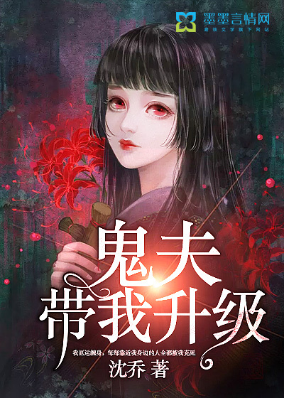 鬼夫,带我升级最新章节