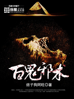 百鬼邪术最新章节