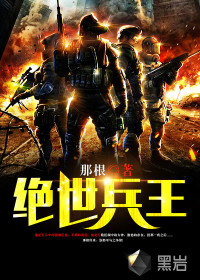 绝世兵王最新章节