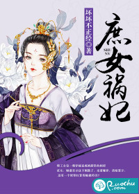 庶女祸妃最新章节