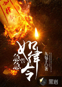 急急如律令最新章节