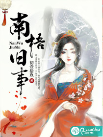 南梧旧事最新章节