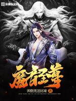 魔音至尊最新章节