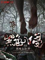 黑色入侵最新章节