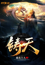 铸天最新章节