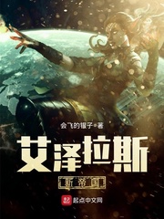艾泽拉斯新帝国最新章节