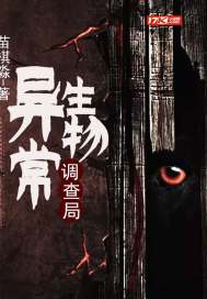 异常生物调查局最新章节