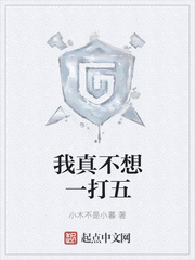 我真不想一打五最新章节