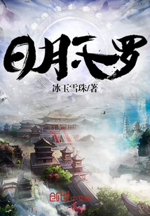 日月天罗最新章节