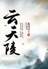 云天陵最新章节