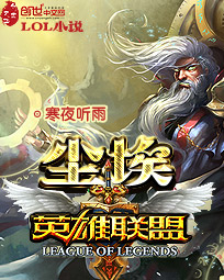 lol小说尘埃最新章节