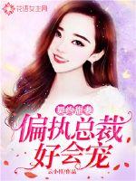 契约甜妻：偏执总裁好会宠最新章节