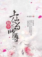 傍个上仙当师尊最新章节