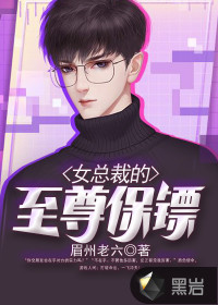 女总裁的至尊保镖最新章节