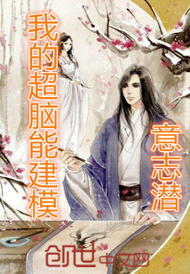 我的超脑能建模最新章节