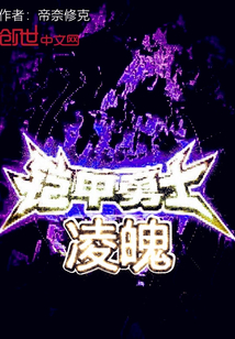 铠甲勇士凌魄最新章节