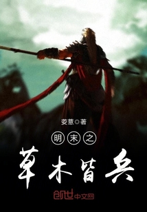 明末之草木皆兵最新章节