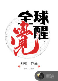 全球觉醒最新章节