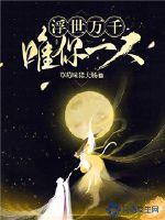 浮世万千唯你一人最新章节