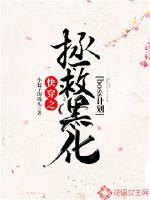 快穿之拯救黑化boss计划最新章节