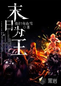 末日为王最新章节