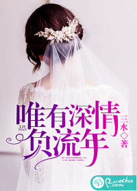 唯有深情负流年最新章节