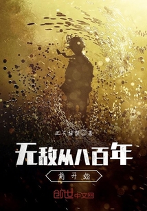 无敌从八百年前开始最新章节