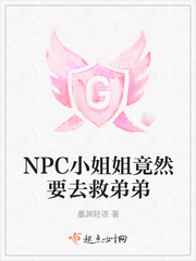 NPC小姐姐竟然要去救弟弟最新章节