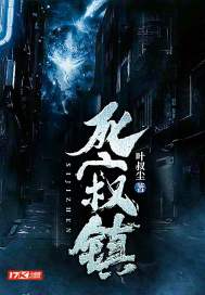 死寂镇最新章节