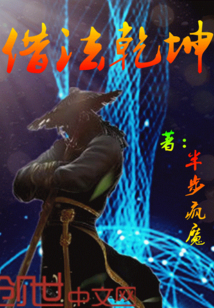 借法乾坤最新章节