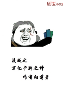 漫威之万亿卡牌之神最新章节