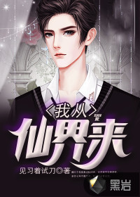 我从仙界来最新章节