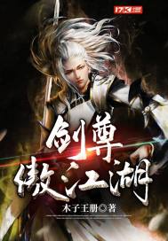 剑尊傲江湖最新章节