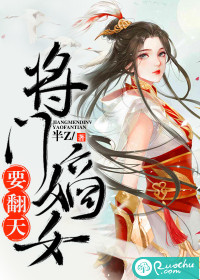 将门嫡女要翻天最新章节