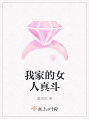 我家的女人真斗最新章节