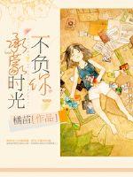 承蒙时光不负你最新章节
