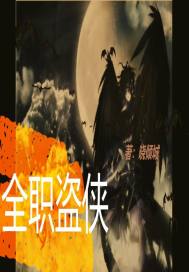 全职盗侠最新章节