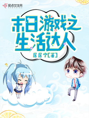 末日游戏之生活达人最新章节